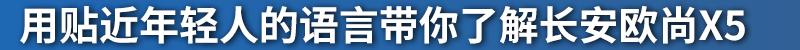 长安,长安欧尚,长安欧尚X5,理念