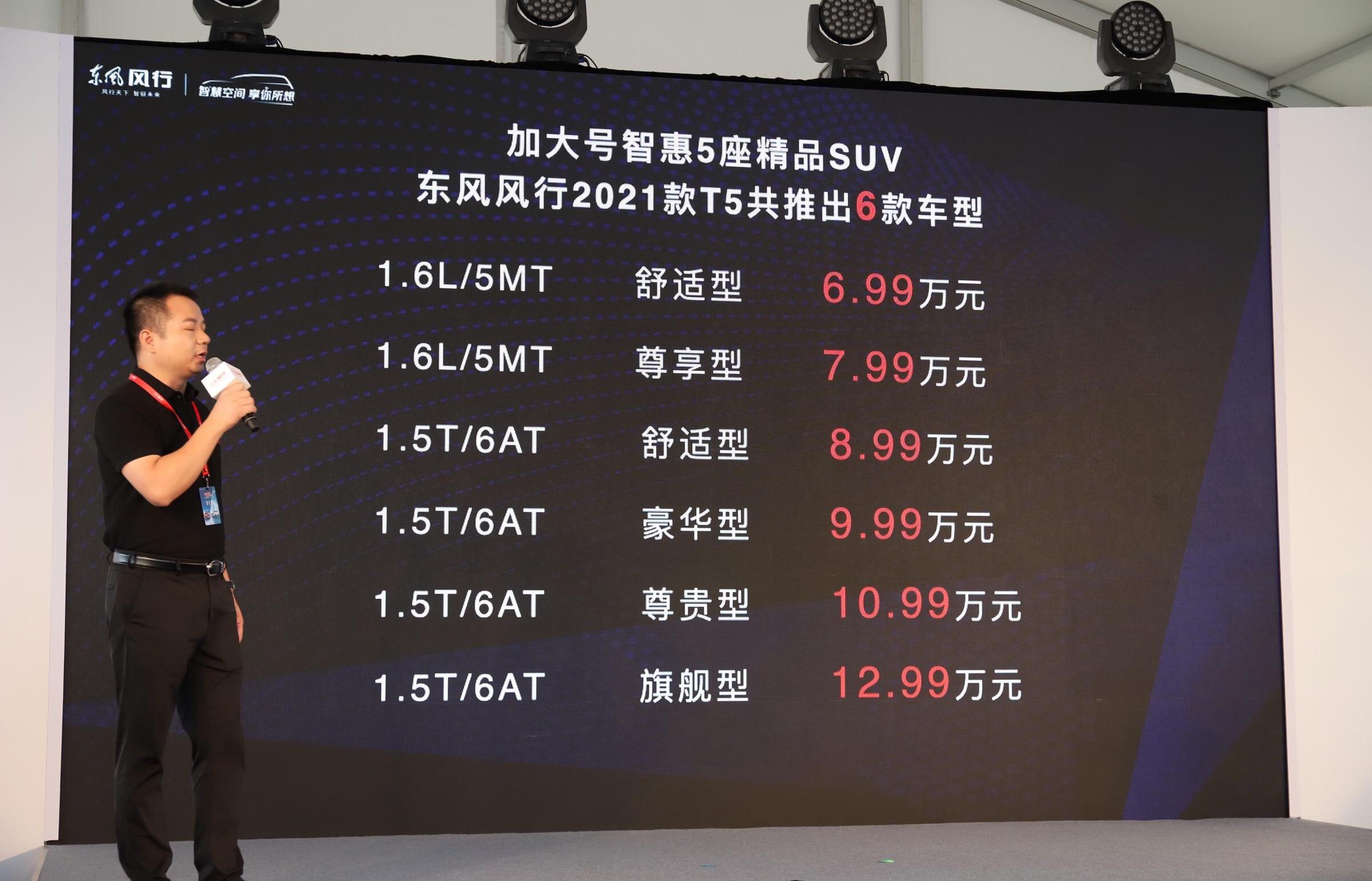 风行T5,东风风行,东风
