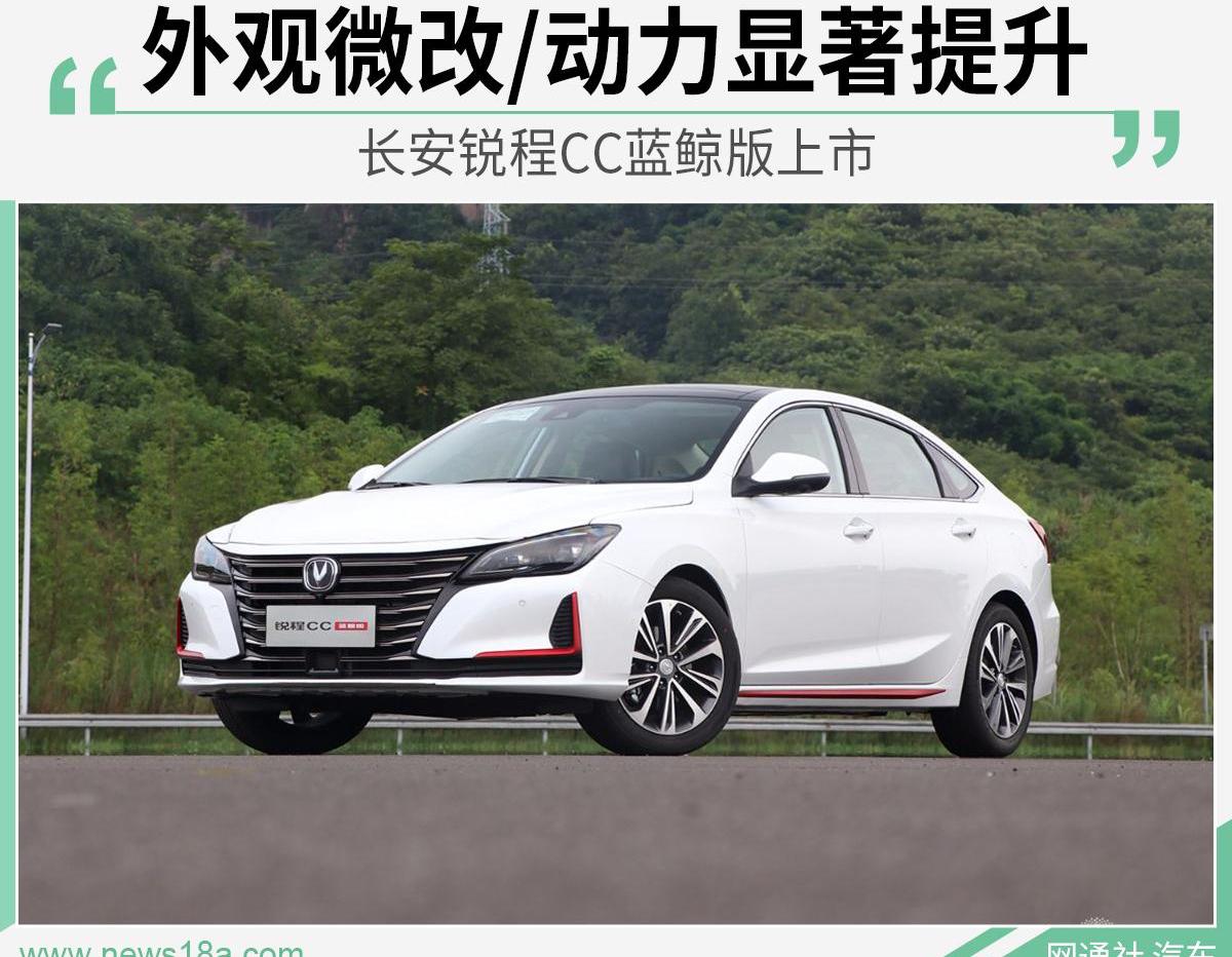 鲸,锐程CC,长安