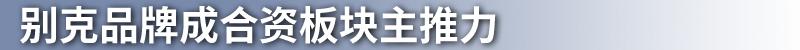 别克,凯迪拉克,雪佛兰,英朗,微蓝7