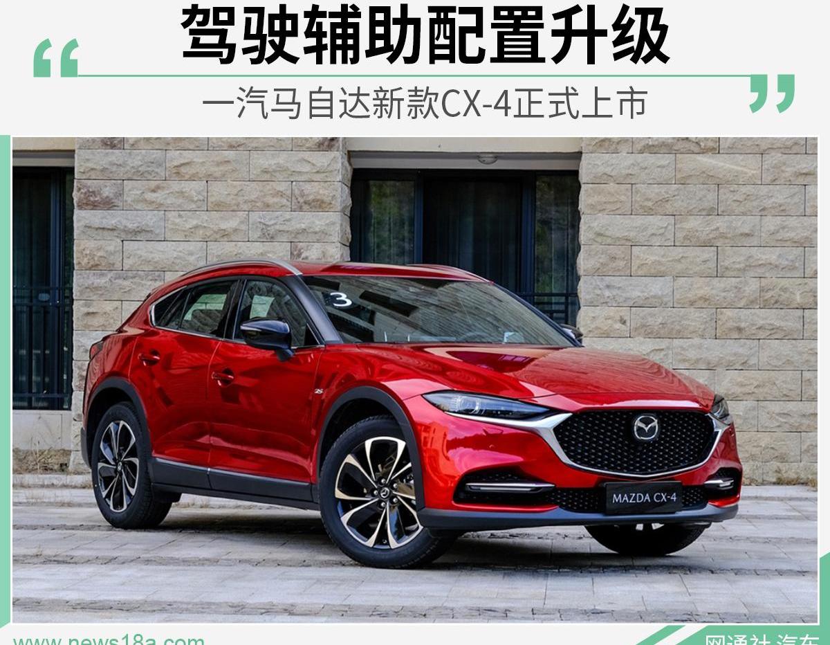 马自达,马自达CX-4,一汽