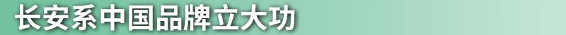 长安,长安欧尚,逸动,长安凯程,福特