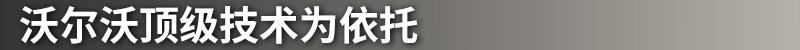 沃尔沃