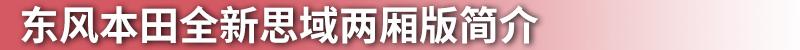 思域,本田,东风