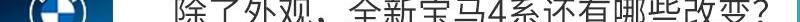 宝马,宝马4系