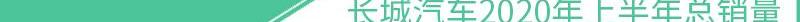 长城,哈弗,欧拉,奇瑞,长安