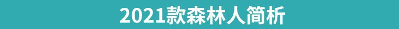 森林人,斯巴鲁,优越