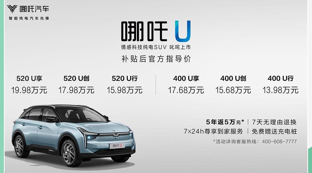 哪吒汽车,哪吒U,福田,北京