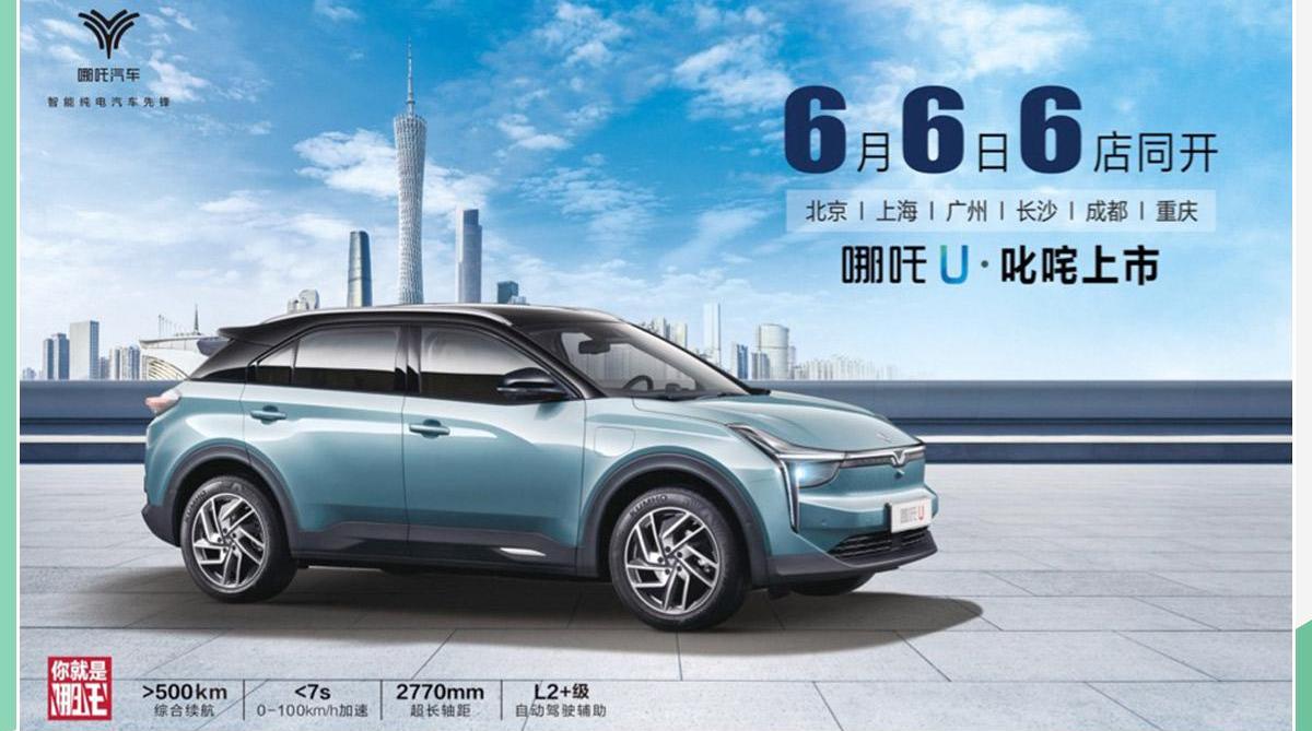 哪吒汽车,哪吒U,北京
