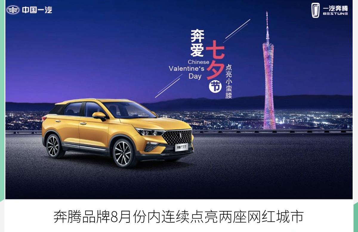 奔腾,一汽,奔腾T99,奔腾T77