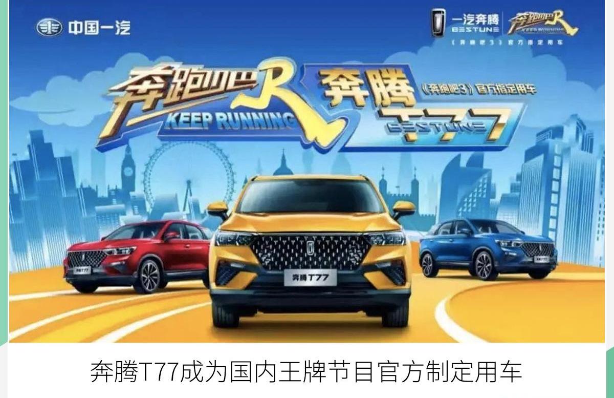 奔腾,一汽,奔腾T99,奔腾T77