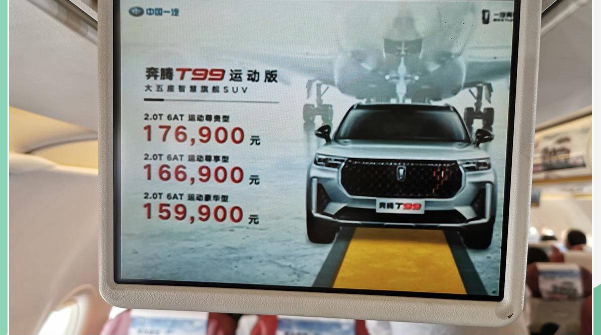 奔腾,奔腾T99,一汽