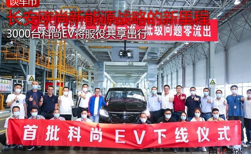 长安,长安欧尚,长安欧尚科尚EV,长安欧尚科尚,北京