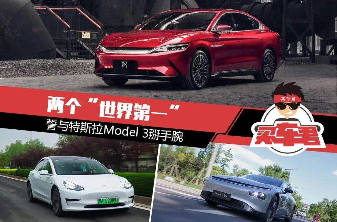 汉,小鹏,比亚迪,小鹏P7,特斯拉