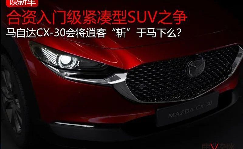 马自达,逍客,马自达CX-30,大众,哈弗