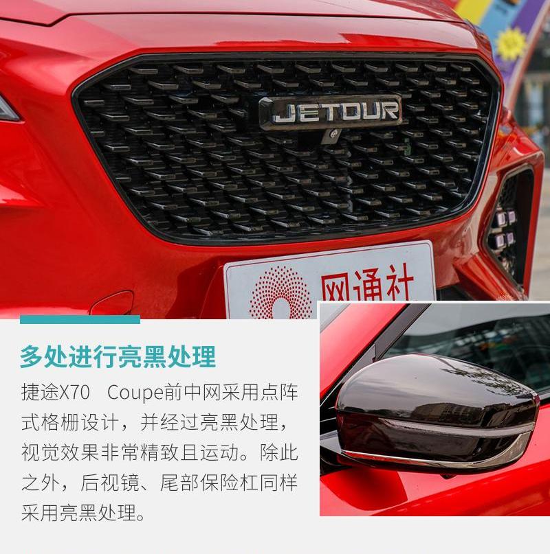 捷途,捷途X70 Coupe,捷途X70,奇瑞