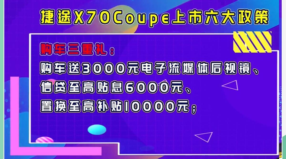 捷途,捷途X70,捷途X70 Coupe