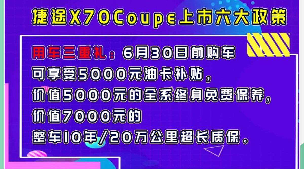 捷途,捷途X70,捷途X70 Coupe