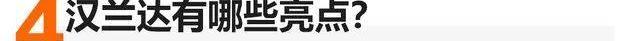 汉兰达,汉,丰田,本田,冠道