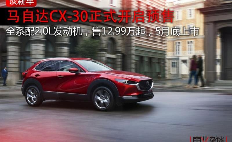马自达,马自达CX-30,长安,丰田,丰田C-HR