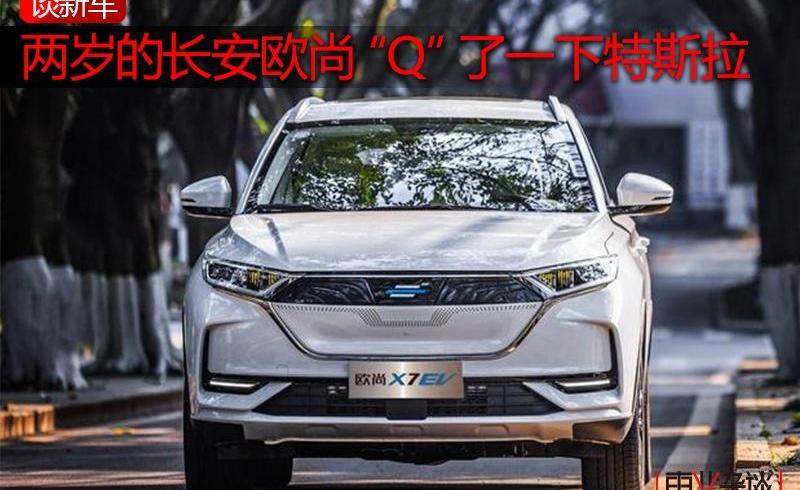 长安,长安欧尚,长安欧尚科尚,长安欧尚科尚EV,特斯拉