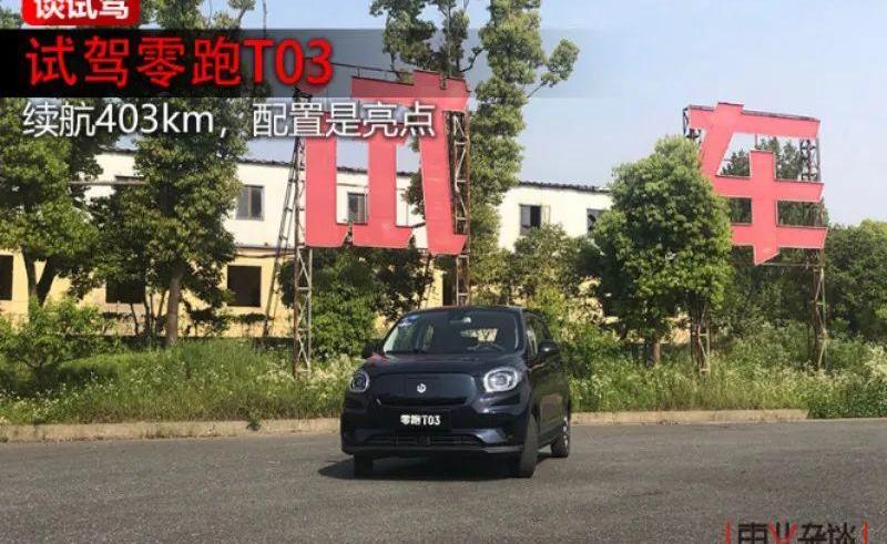 零跑T03,发现,零跑汽车