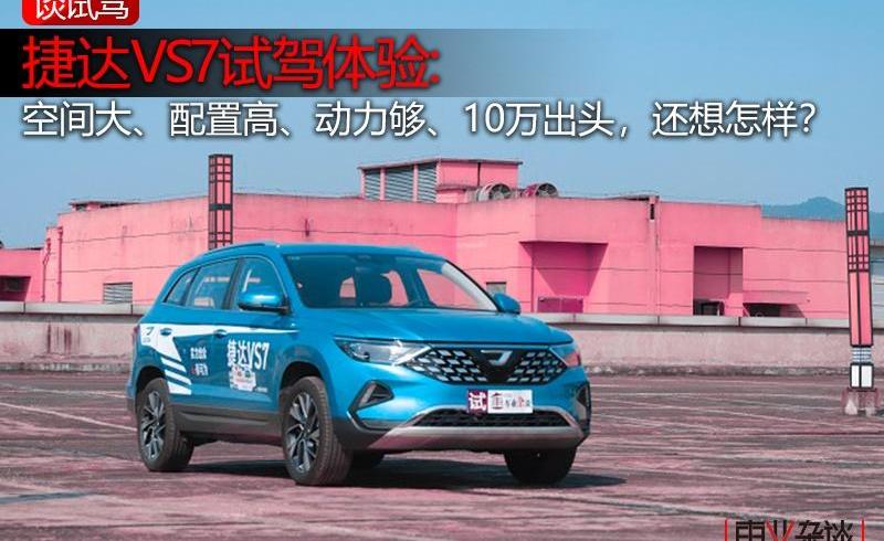 大众,捷达,捷达VS7,高尔夫,奥迪