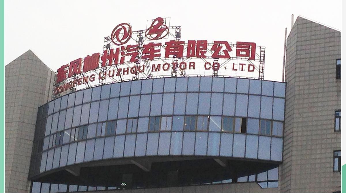 东风,东风风行