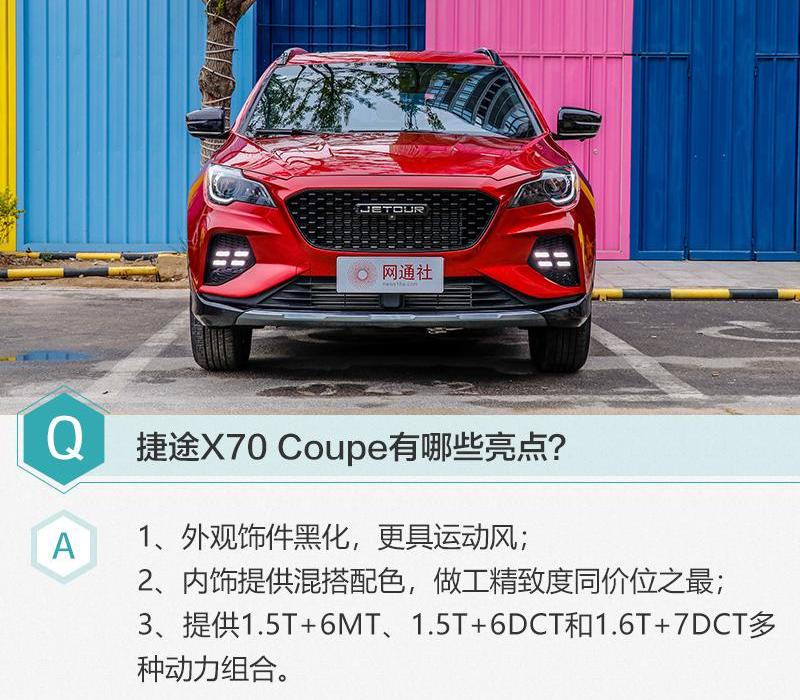 捷途,捷途X70 Coupe,捷途X70
