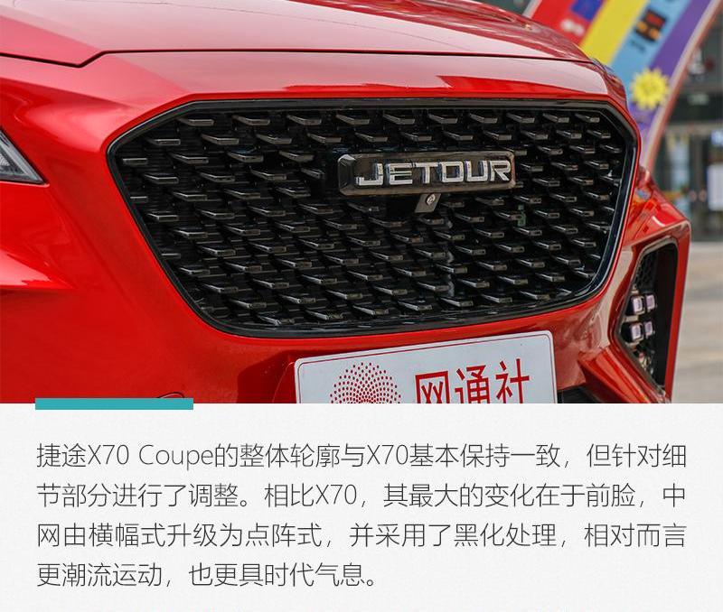 捷途,捷途X70 Coupe,捷途X70