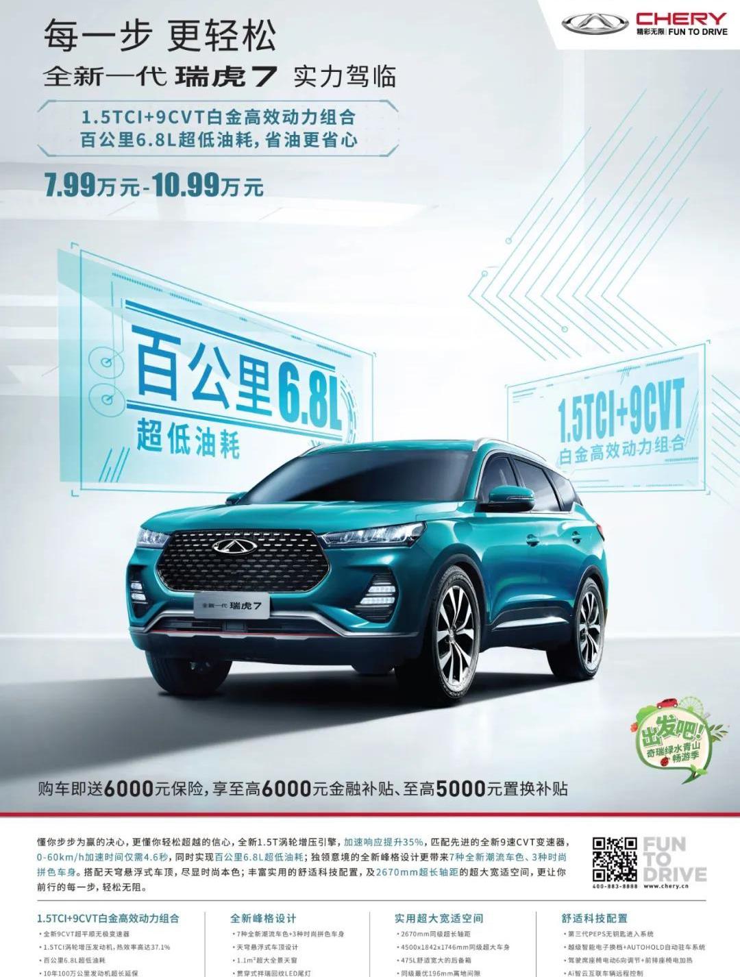 奇瑞,瑞虎7
