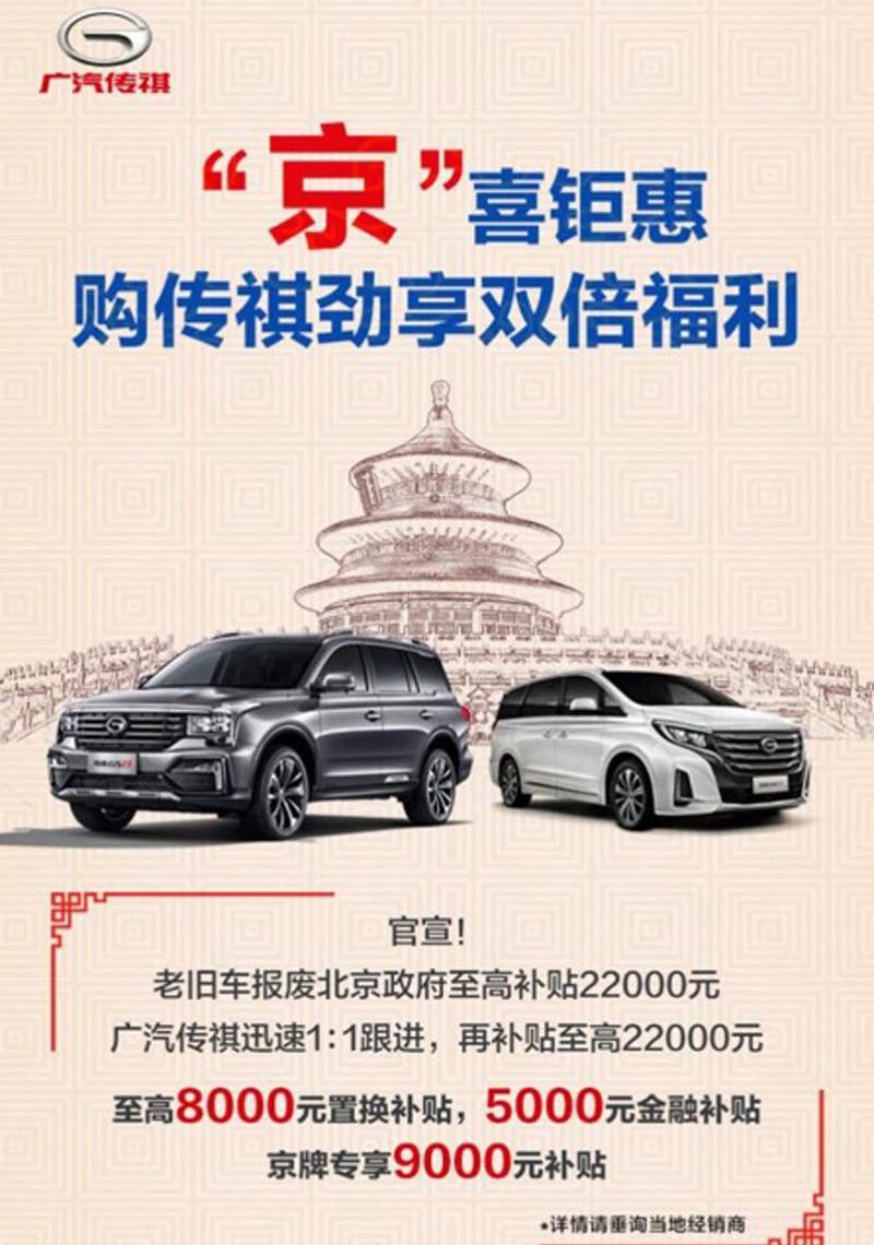 广汽传祺,北京