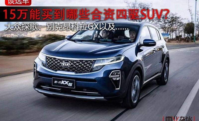 探歌,大众,起亚,北京,昂科拉GX