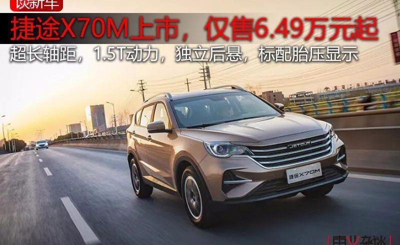 捷途,捷途X70,捷途X70M,奇瑞,大众