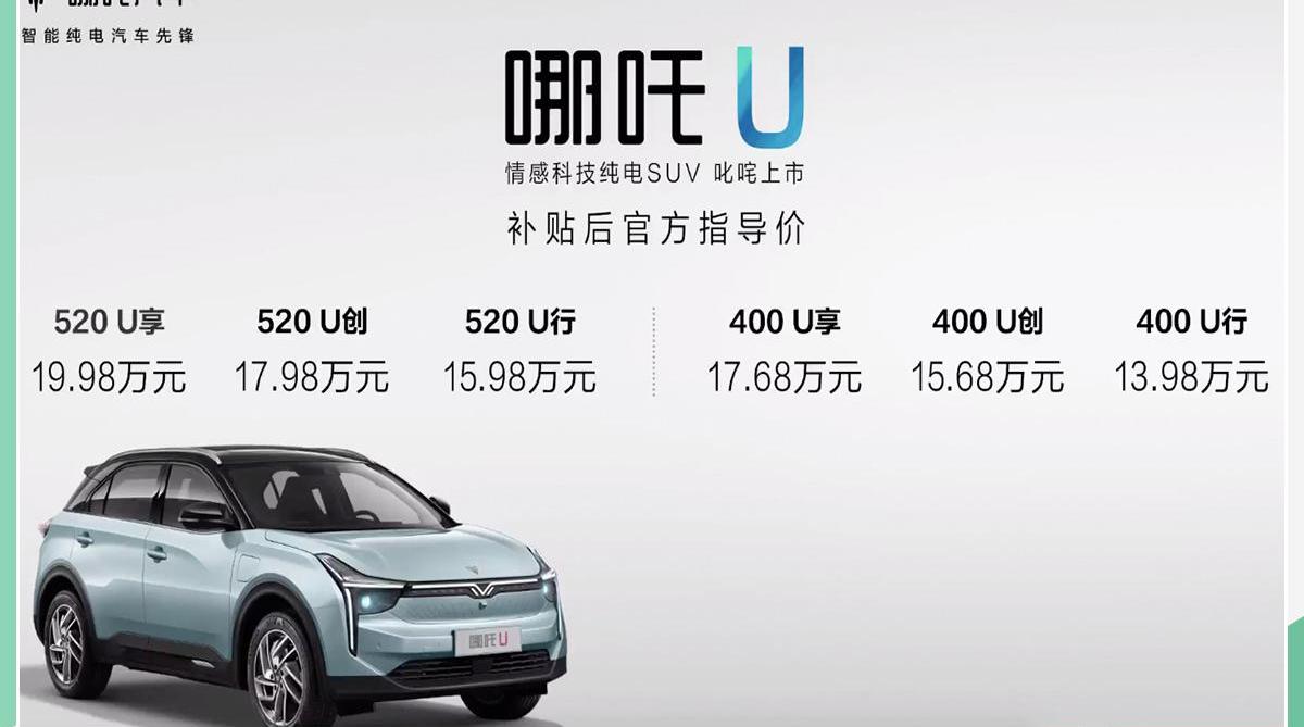 哪吒U,哪吒汽车