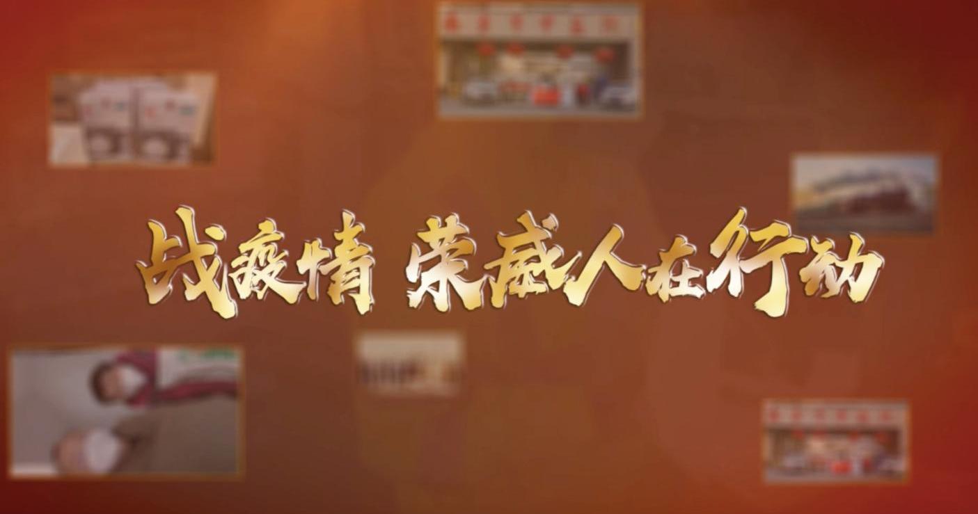 荣威