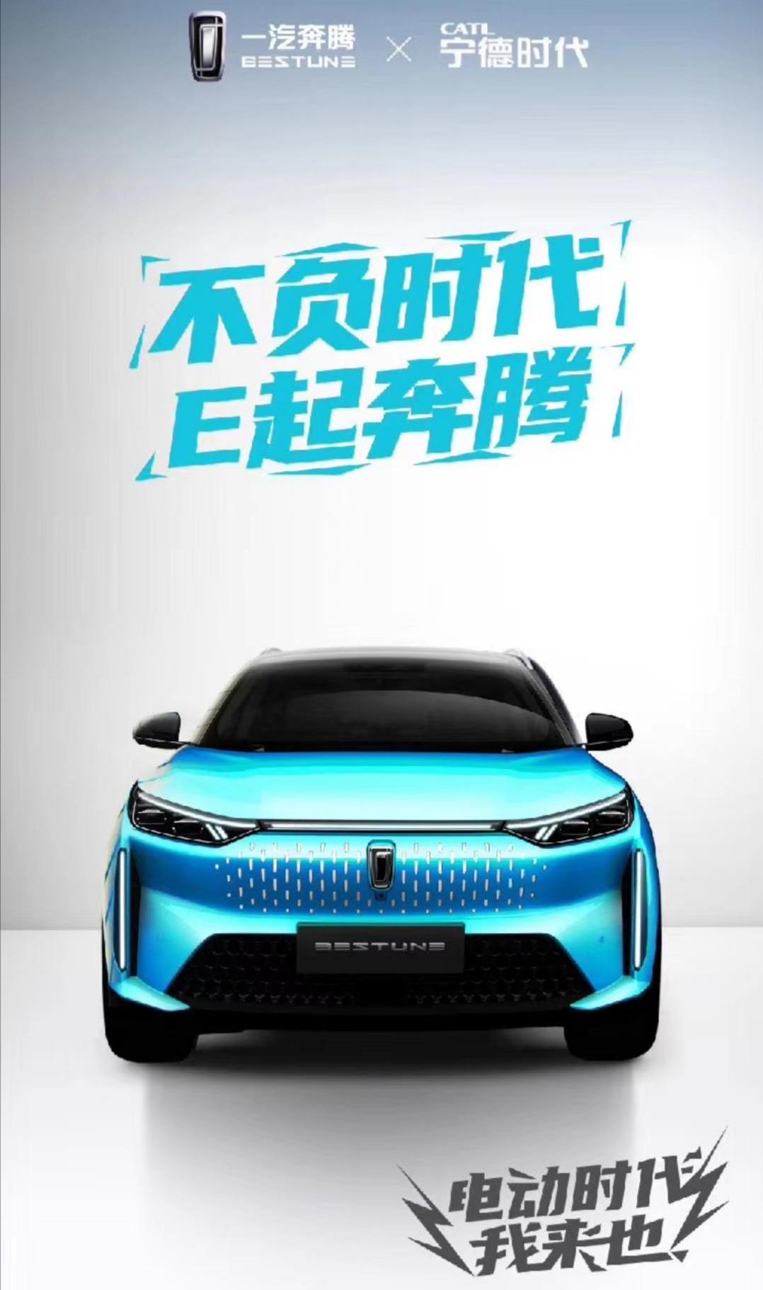 奔腾,一汽