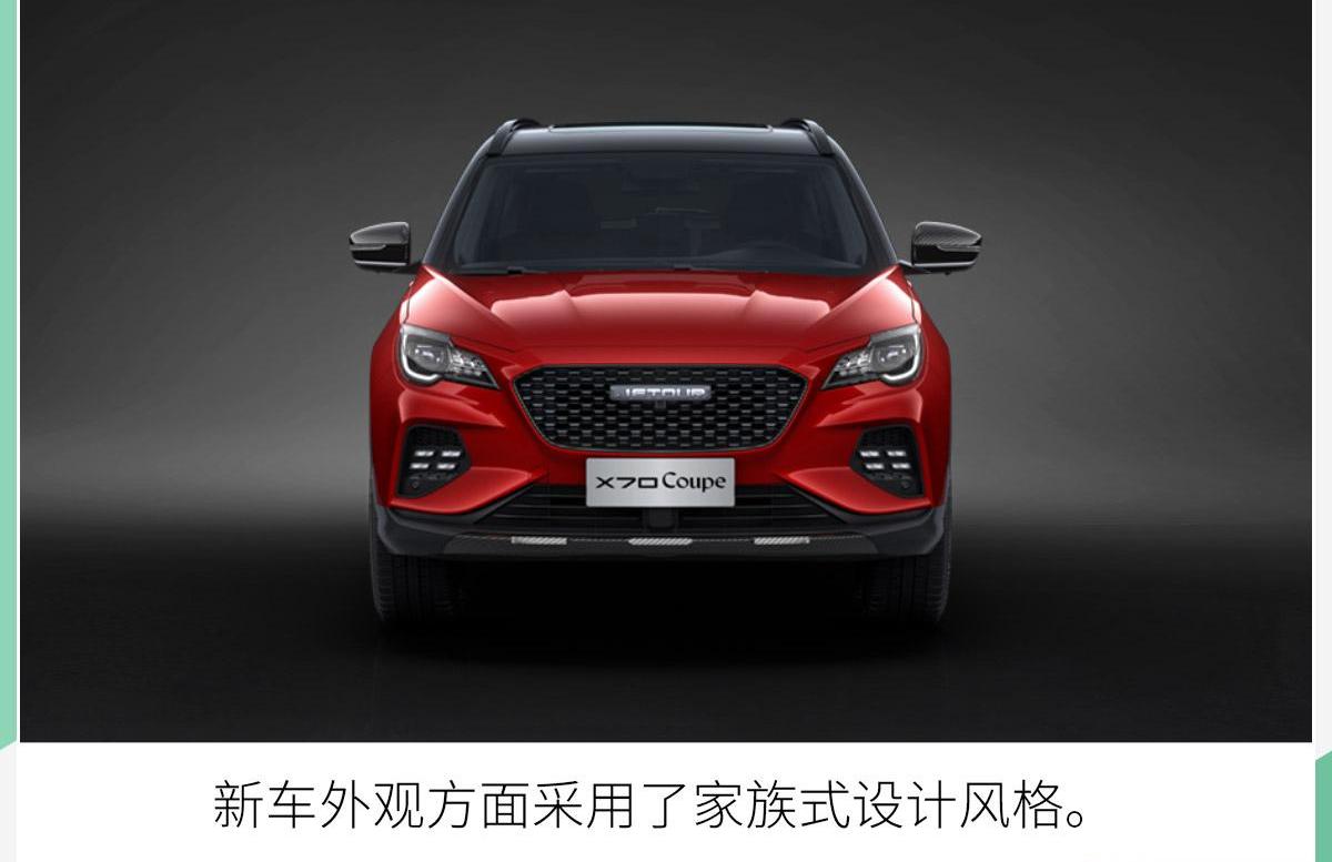 捷途,捷途X70 Coupe,捷途X70