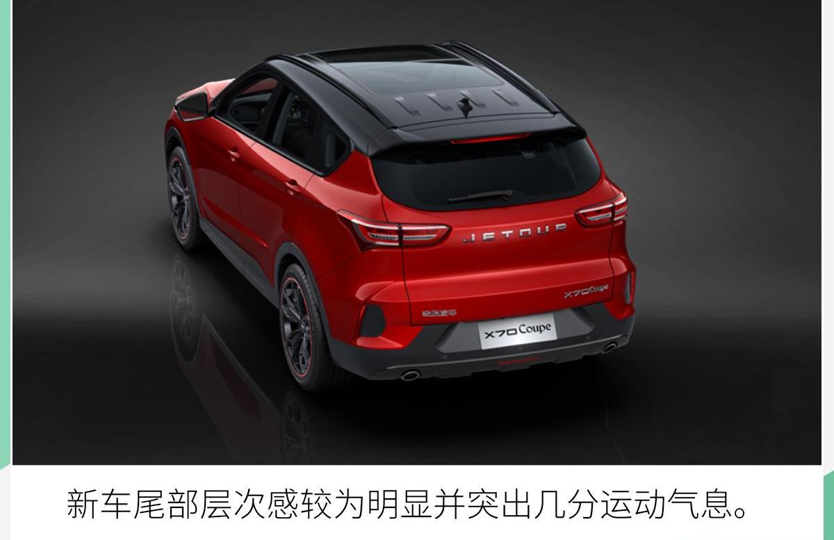捷途,捷途X70 Coupe,捷途X70
