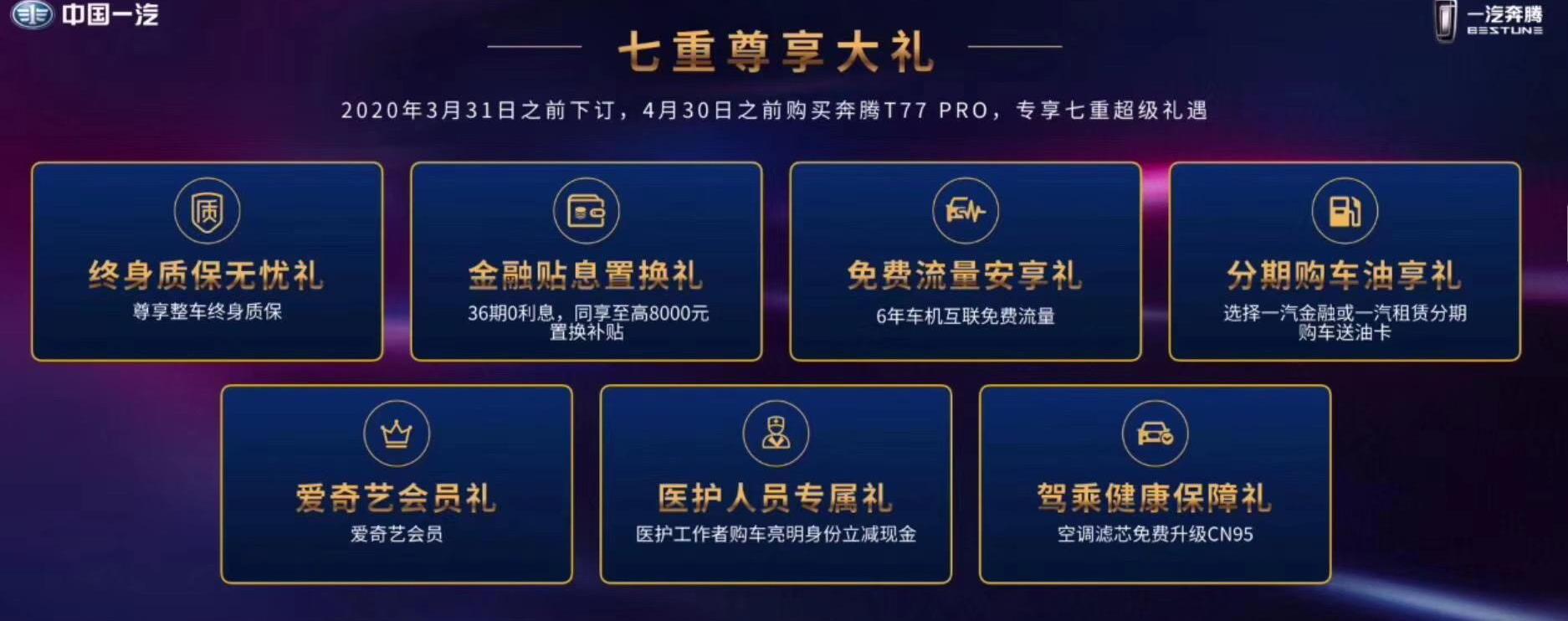 奔腾,奔腾T77,一汽