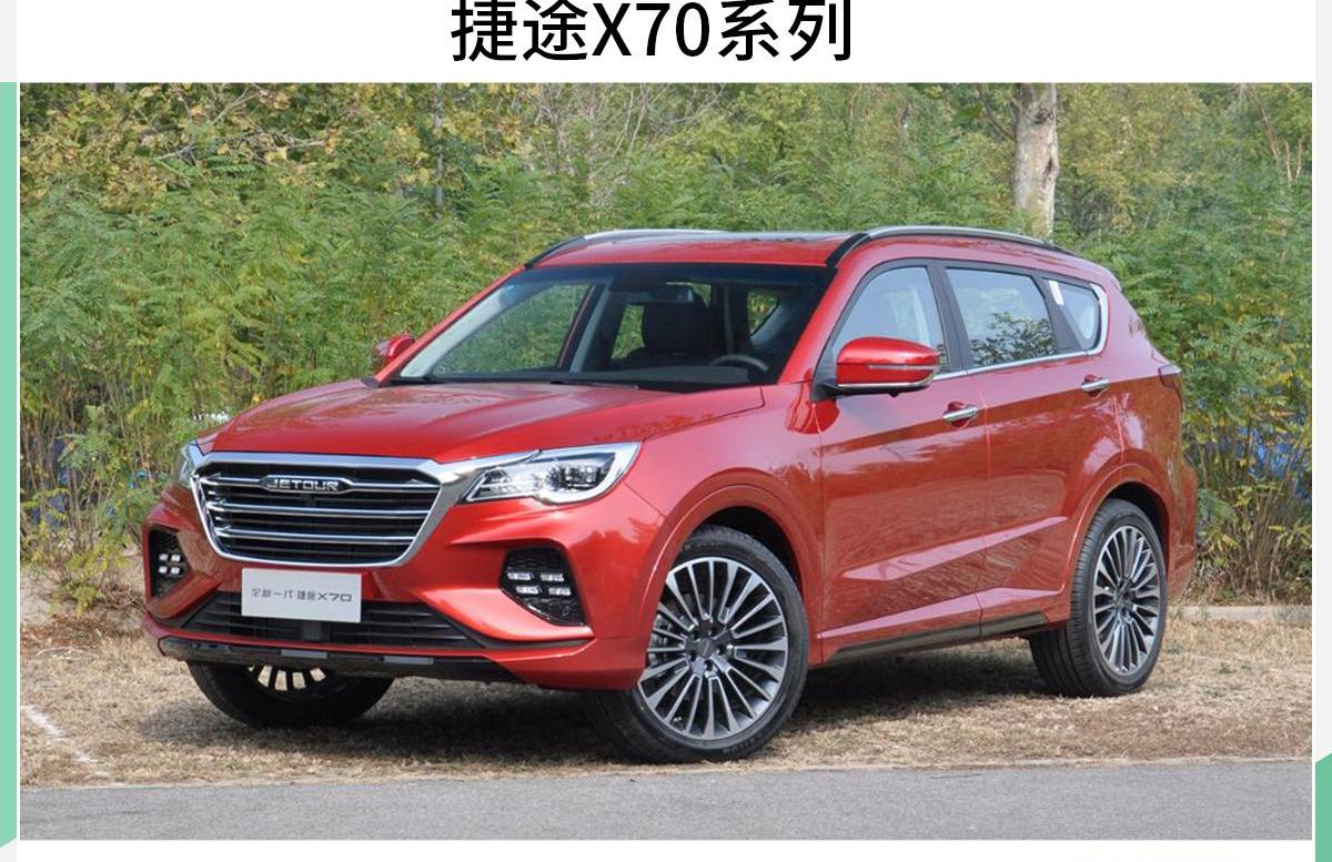 捷途,捷途X70,捷途X70 Coupe,捷途X95,捷途X70M