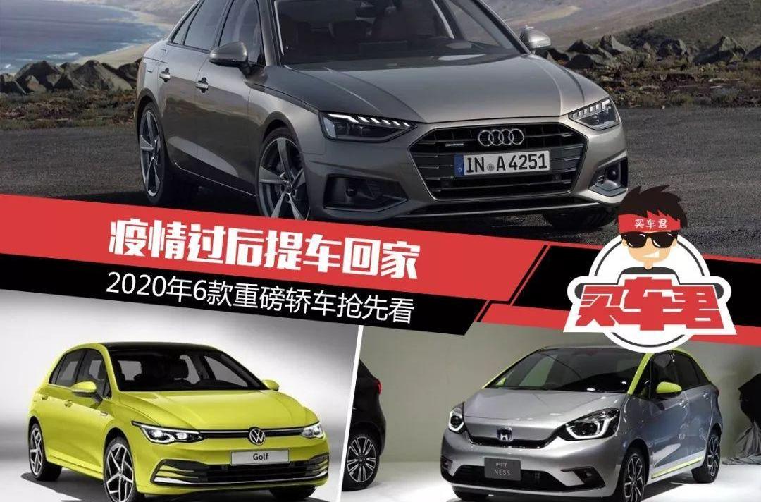 奥迪,高尔夫,奥迪A4L,本田,飞度