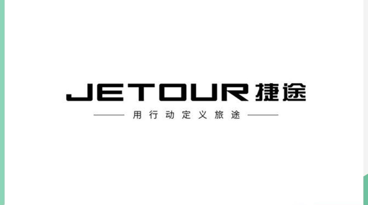 捷途,发现,奇瑞,理念