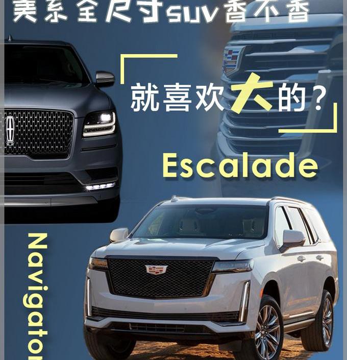 凯雷德,领航员,凯迪拉克,奔驰,林肯