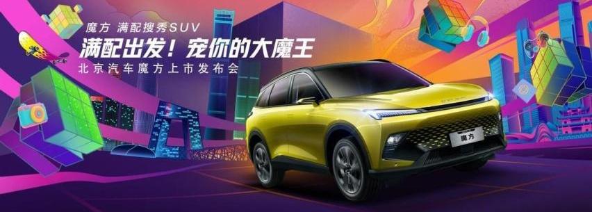 魔方,北京,北京汽车,奥迪,奔驰