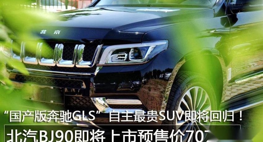 奔驰,北京,北京BJ90,北京汽车,奔驰GLS
