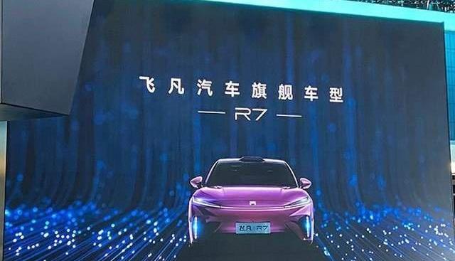 飞凡汽车,飞凡R7,埃安,长城,极氪