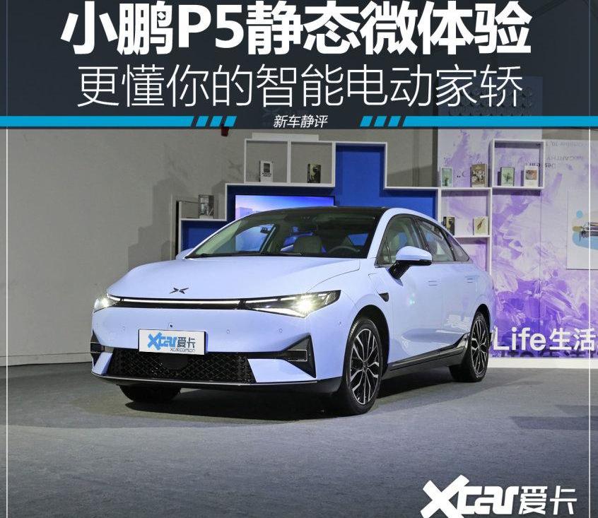 小鹏,小鹏P5,小鹏P7,奔驰,蔚来