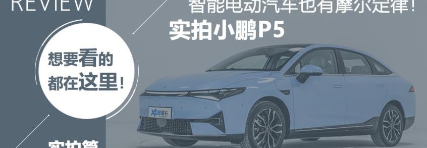 小鹏,小鹏P5,小鹏P7,奔驰,蔚来