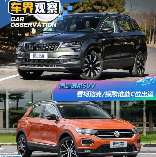 斯柯达,大众,一汽,探歌,柯珞克